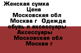 Женская сумка Celine Phantom › Цена ­ 3 000 - Московская обл., Москва г. Одежда, обувь и аксессуары » Аксессуары   . Московская обл.,Москва г.